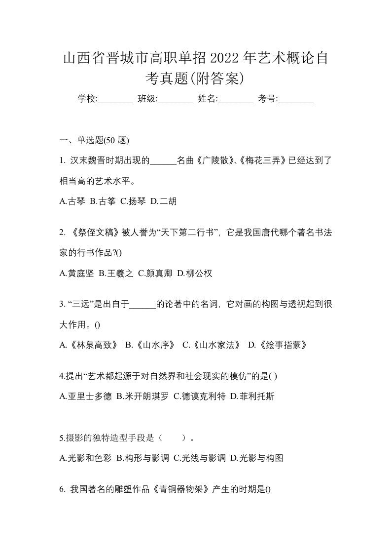 山西省晋城市高职单招2022年艺术概论自考真题附答案