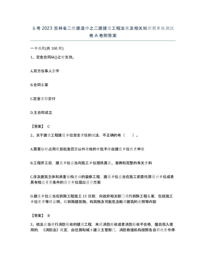 备考2023吉林省二级建造师之二建建设工程法规及相关知识题库检测试卷A卷附答案