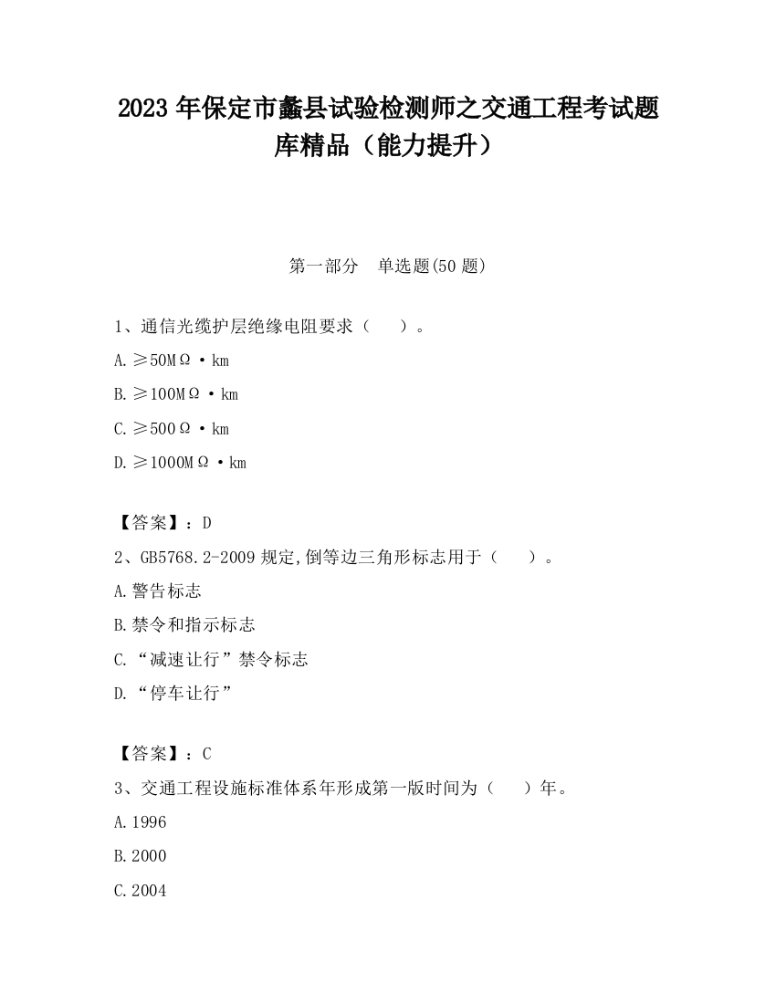 2023年保定市蠡县试验检测师之交通工程考试题库精品（能力提升）