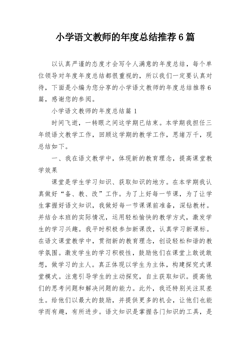 小学语文教师的年度总结推荐6篇