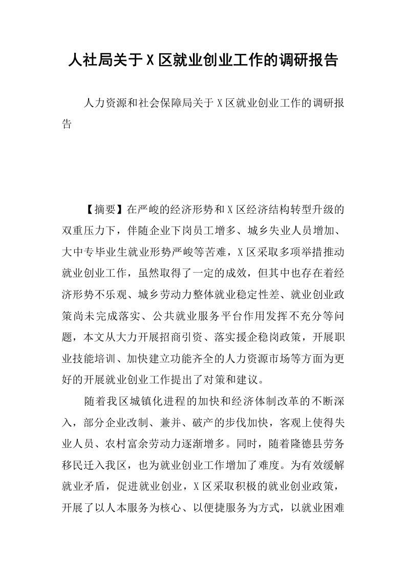 人社局关于X区就业创业工作的调研报告