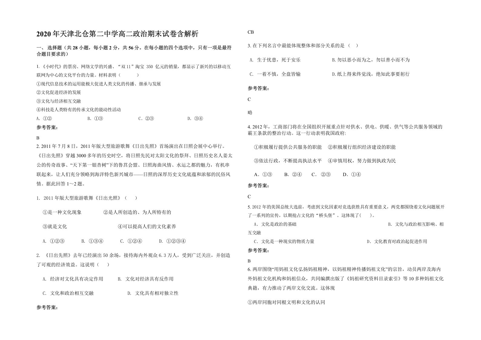 2020年天津北仓第二中学高二政治期末试卷含解析