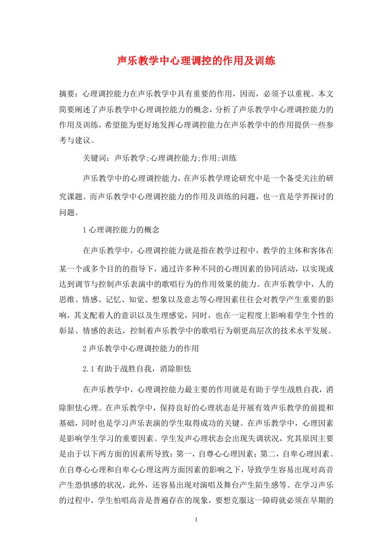 精编声乐教学中心理调控的作用及训练