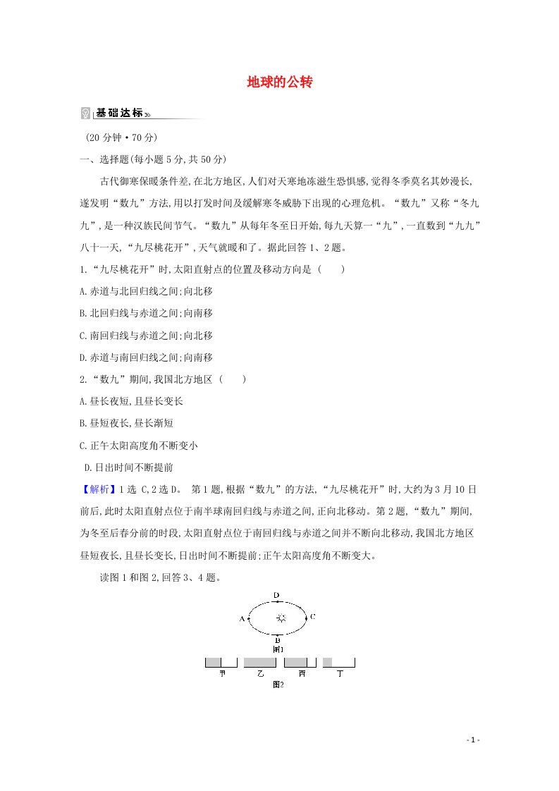 2020_2021学年高中地理第一章宇宙中的地球3.2地球的公转课时作业含解析湘教版必修1