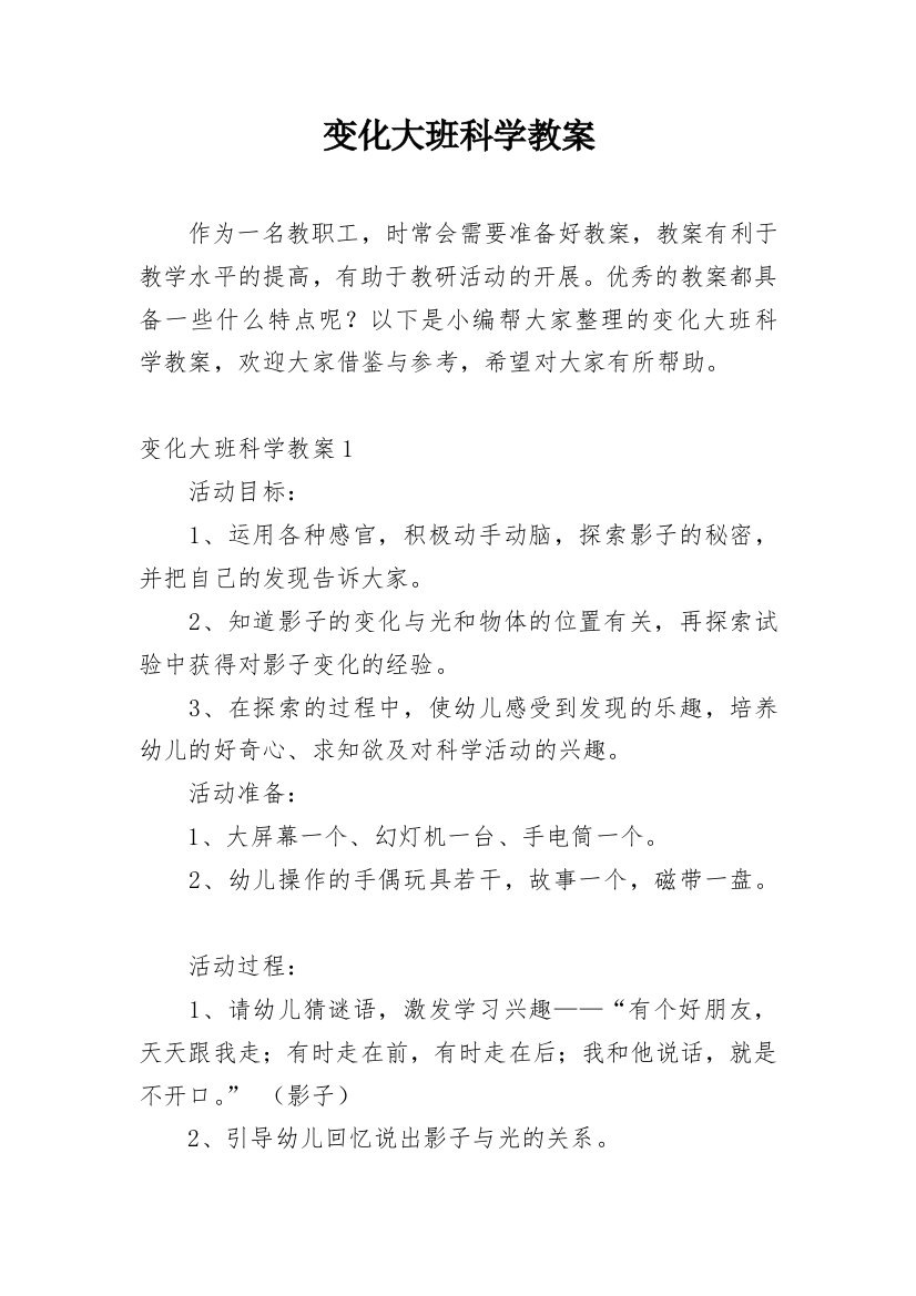 变化大班科学教案_1