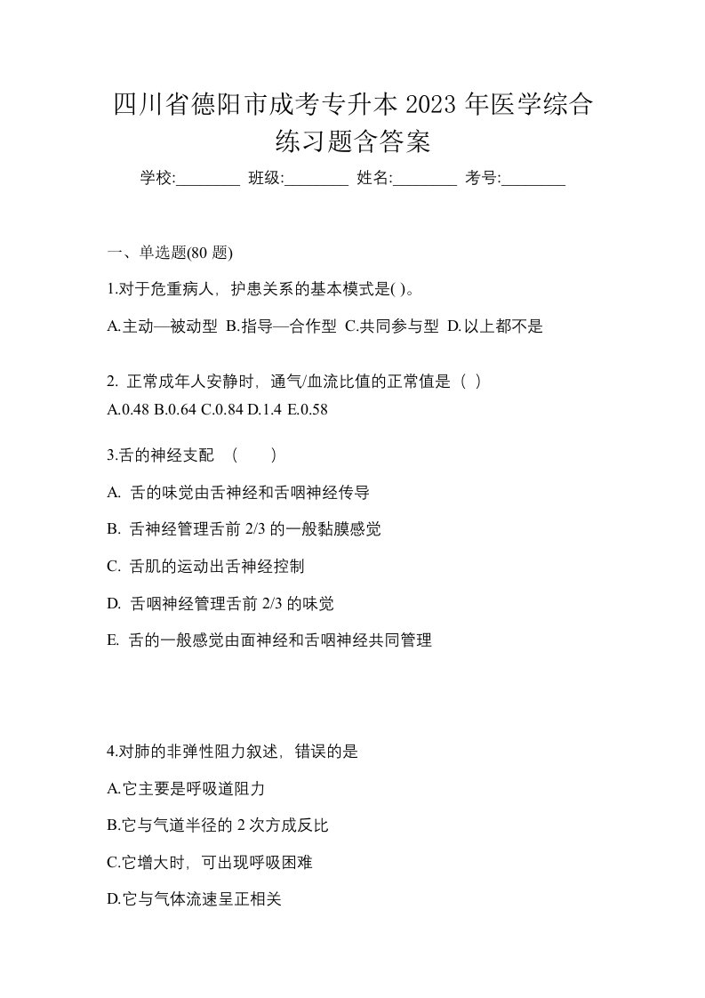 四川省德阳市成考专升本2023年医学综合练习题含答案