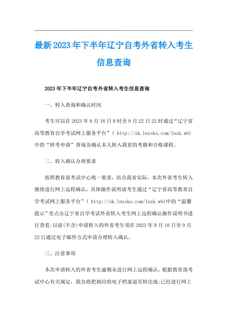 最新2023年下半年辽宁自考外省转入考生信息查询