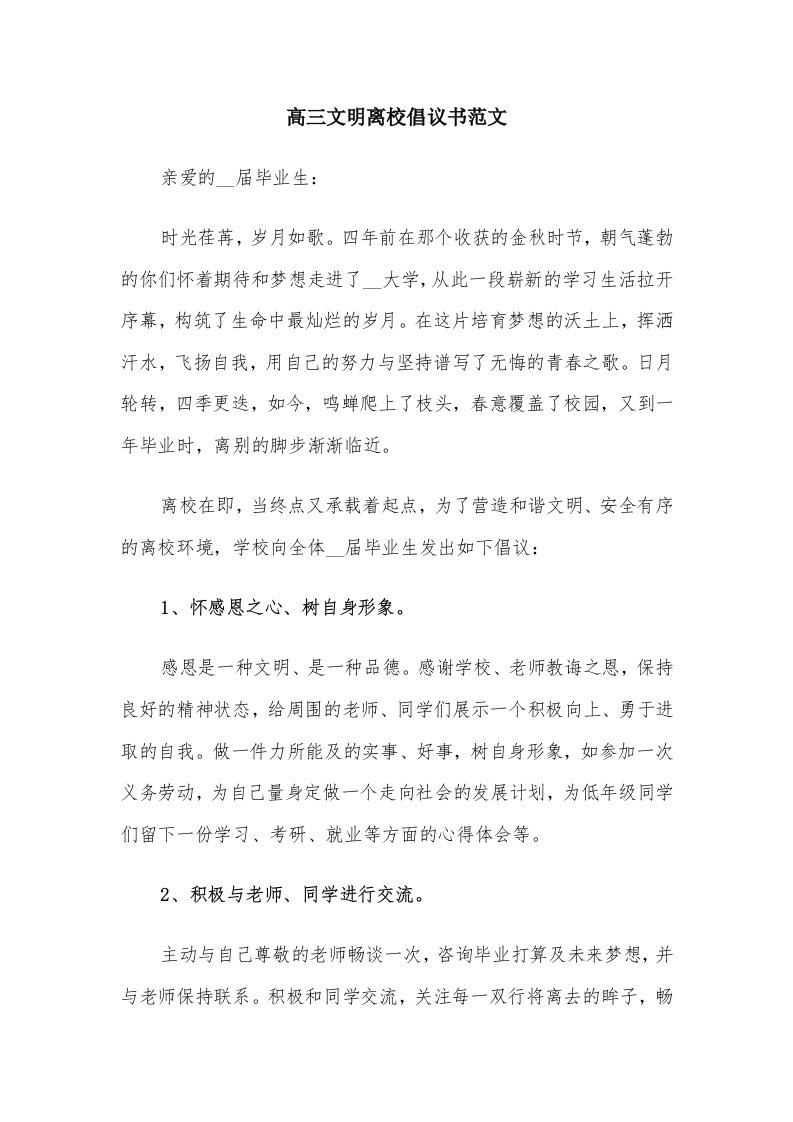 高三文明离校倡议书范文