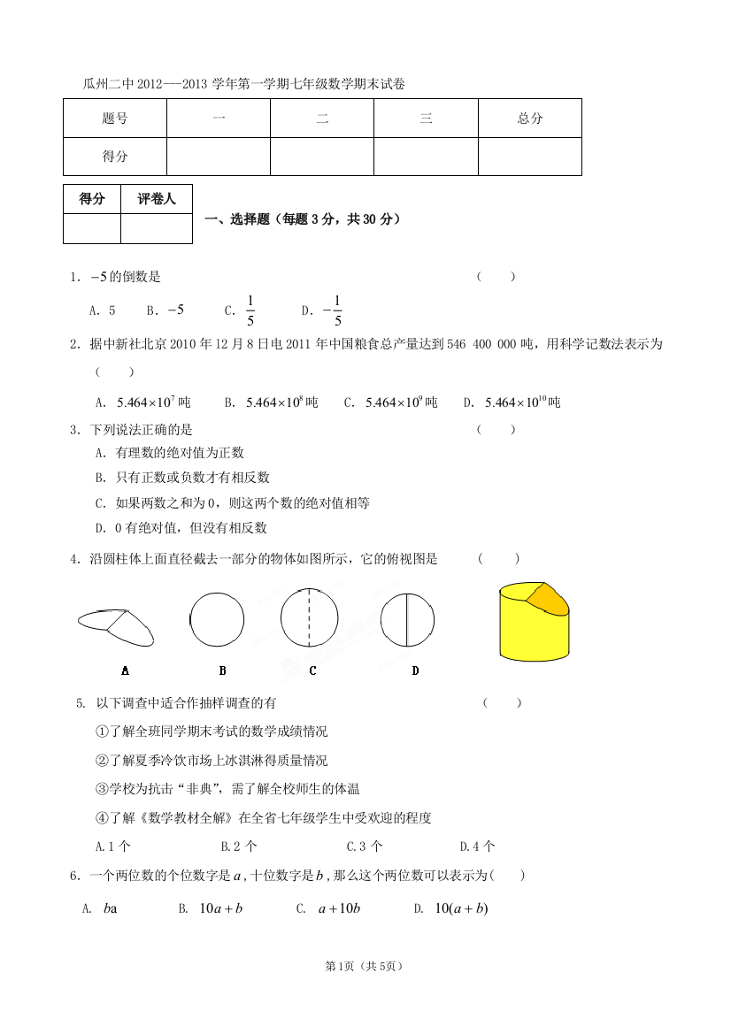 【小学中学教育精选】甘肃省酒泉市瓜州县第二中学2012-2013学年七年级第一学期期末考试数学试卷（无答案）