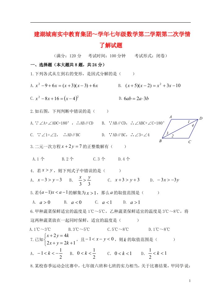 江苏省盐城市建湖县城南实验初级中学教育集团七级数学下学期第二次学情调查试题（无答案）