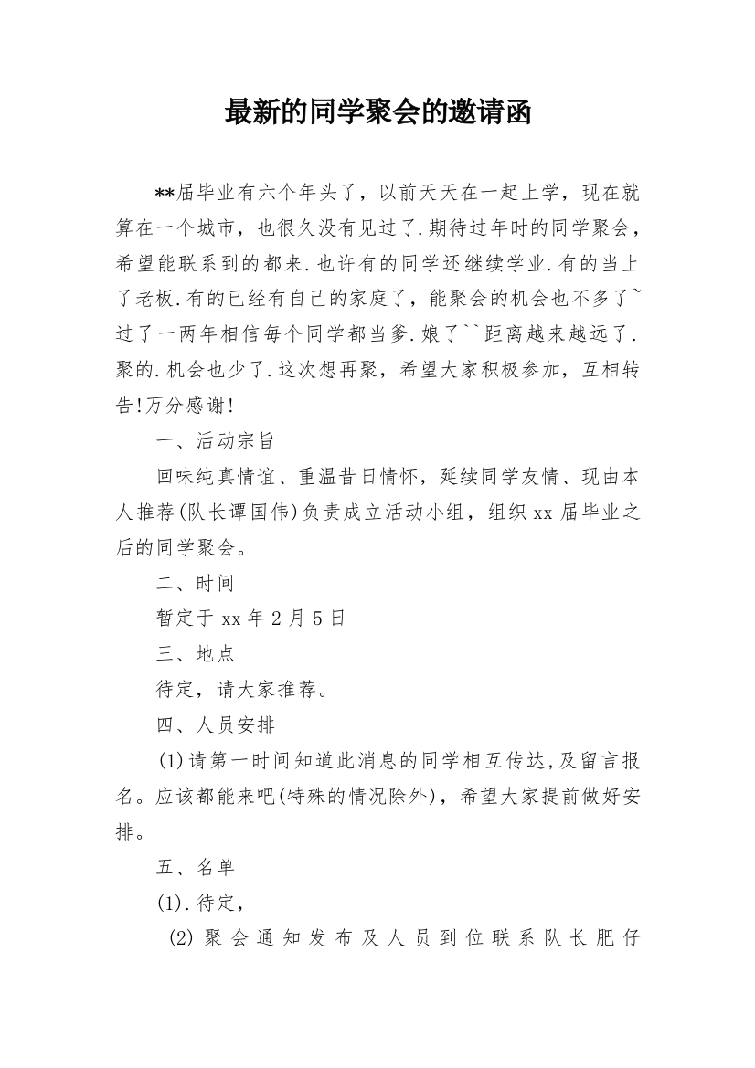 最新的同学聚会的邀请函