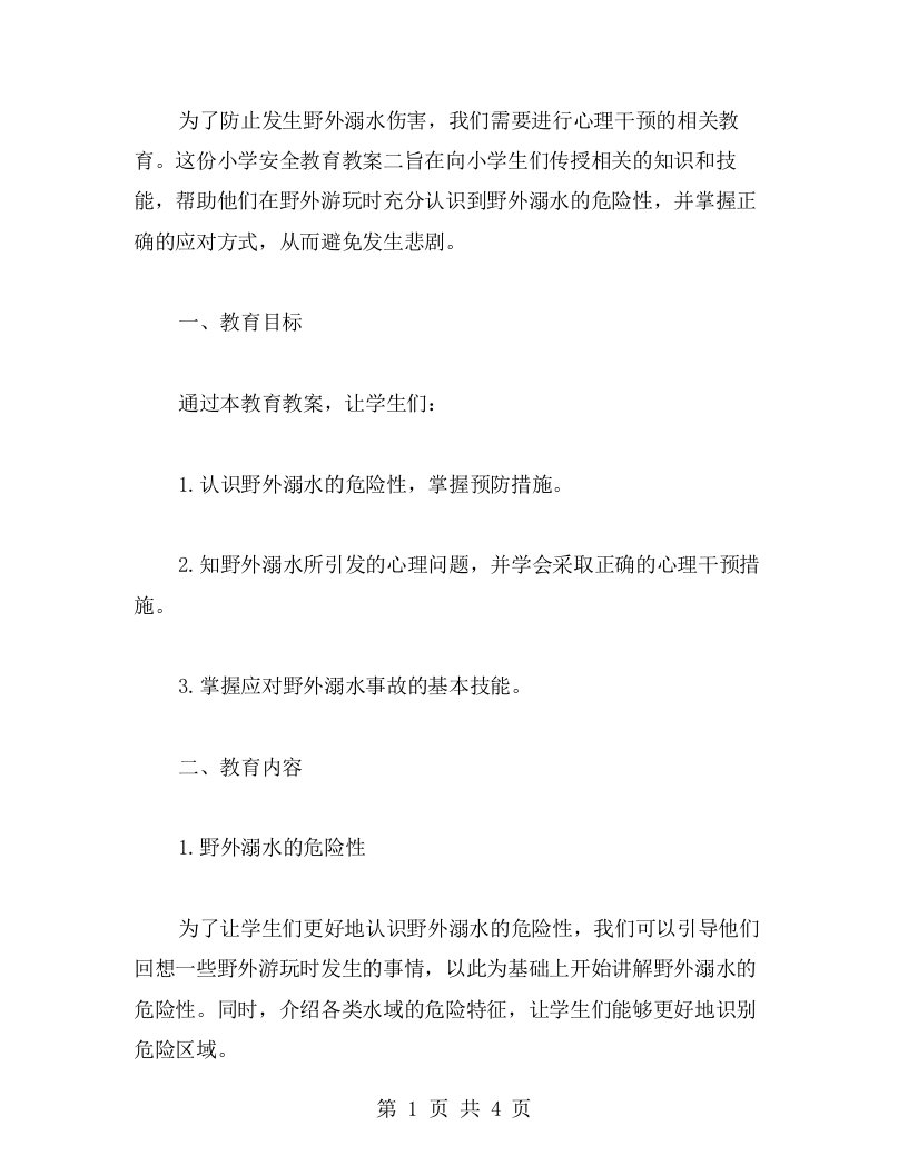 野外溺水伤害的心理干预——小学安全教育教案二