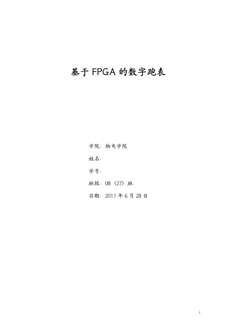 基于PFGA的数字跑表