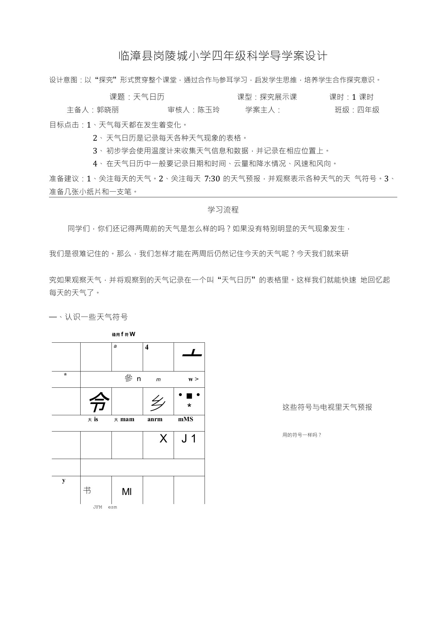 临漳县岗陵城小学四年级科学导学案设计