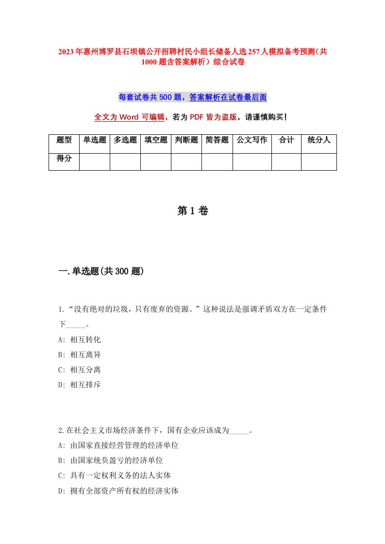 2023年惠州博罗县石坝镇公开招聘村民小组长储备人选257人模拟备考预测共1000题含答案解析综合试卷