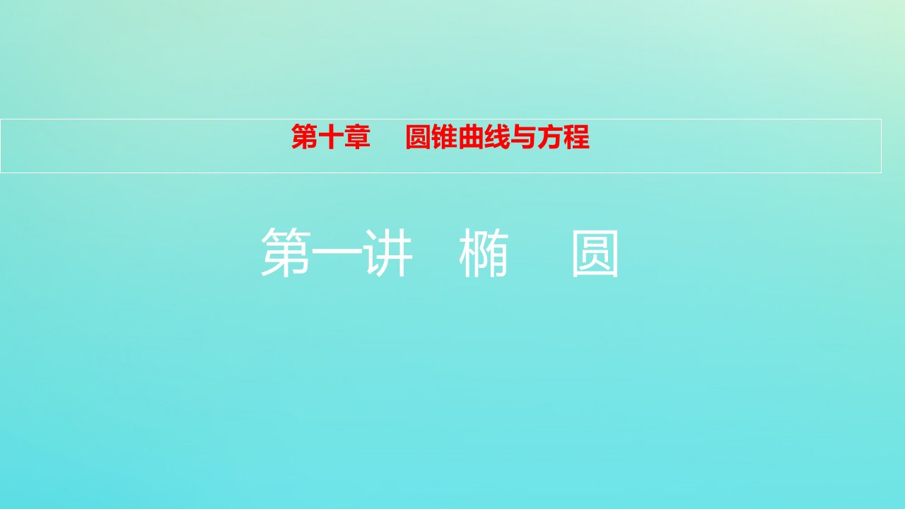 全国版高考数学一轮复习第10章圆锥曲线与方程第1讲椭圆课件理