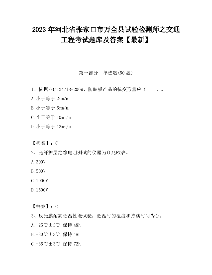 2023年河北省张家口市万全县试验检测师之交通工程考试题库及答案【最新】