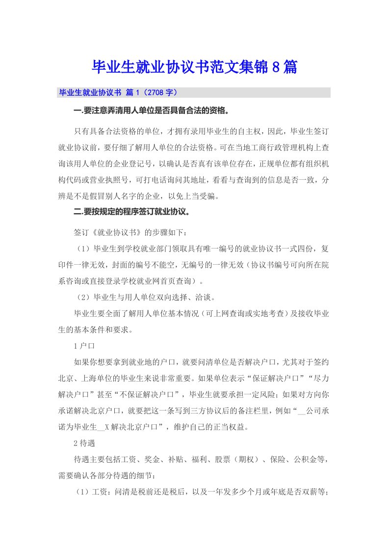 毕业生就业协议书范文集锦8篇