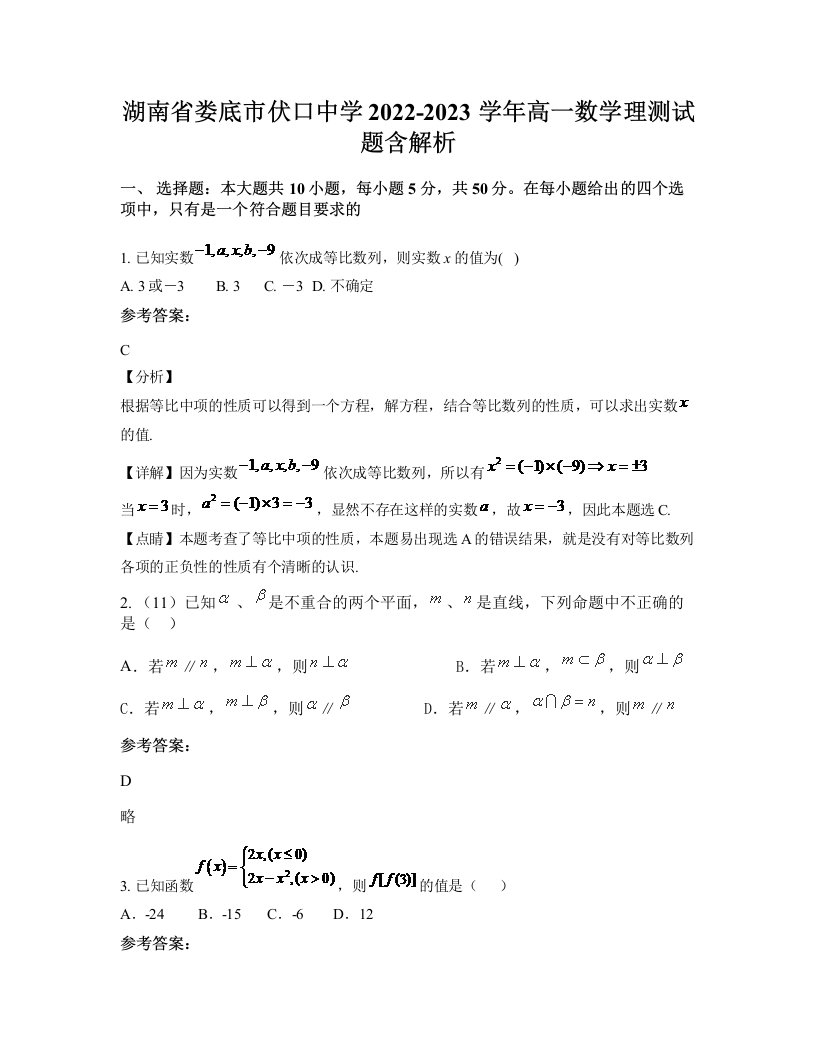 湖南省娄底市伏口中学2022-2023学年高一数学理测试题含解析