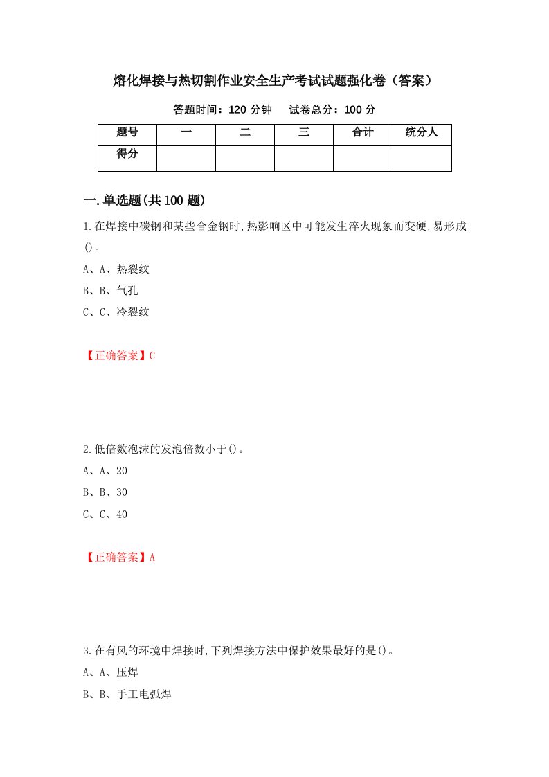 熔化焊接与热切割作业安全生产考试试题强化卷答案26