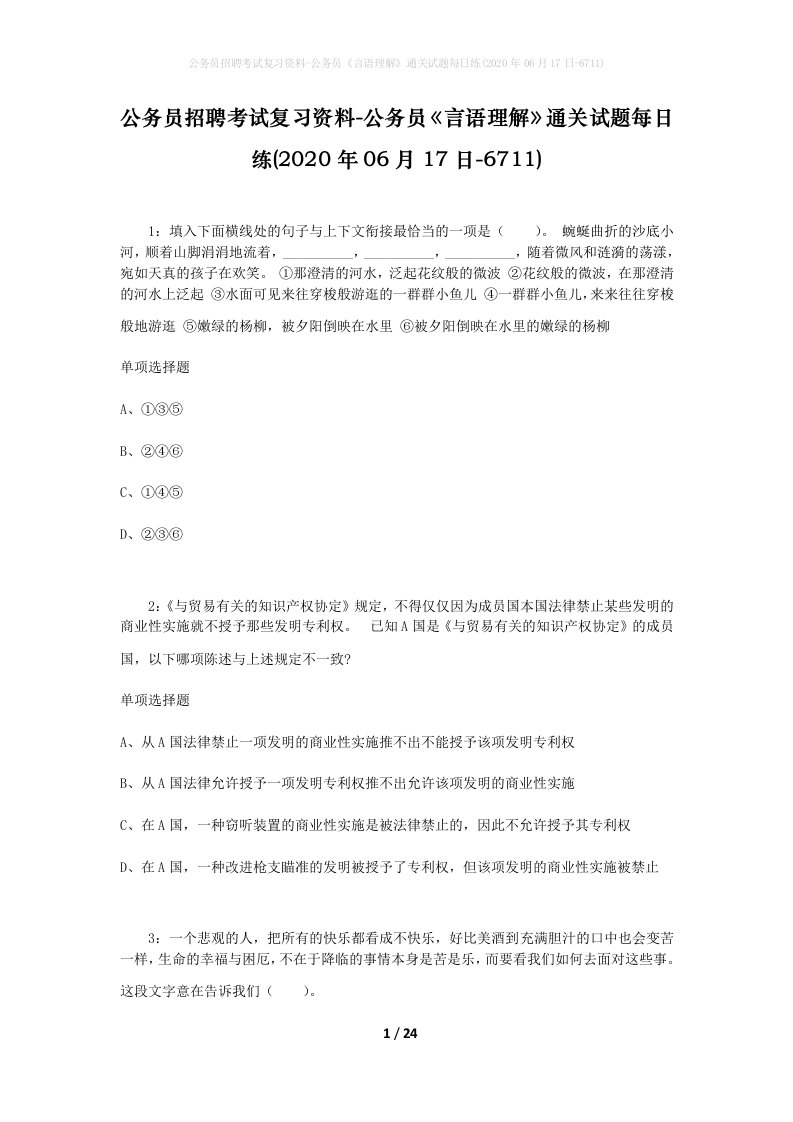 公务员招聘考试复习资料-公务员言语理解通关试题每日练2020年06月17日-6711