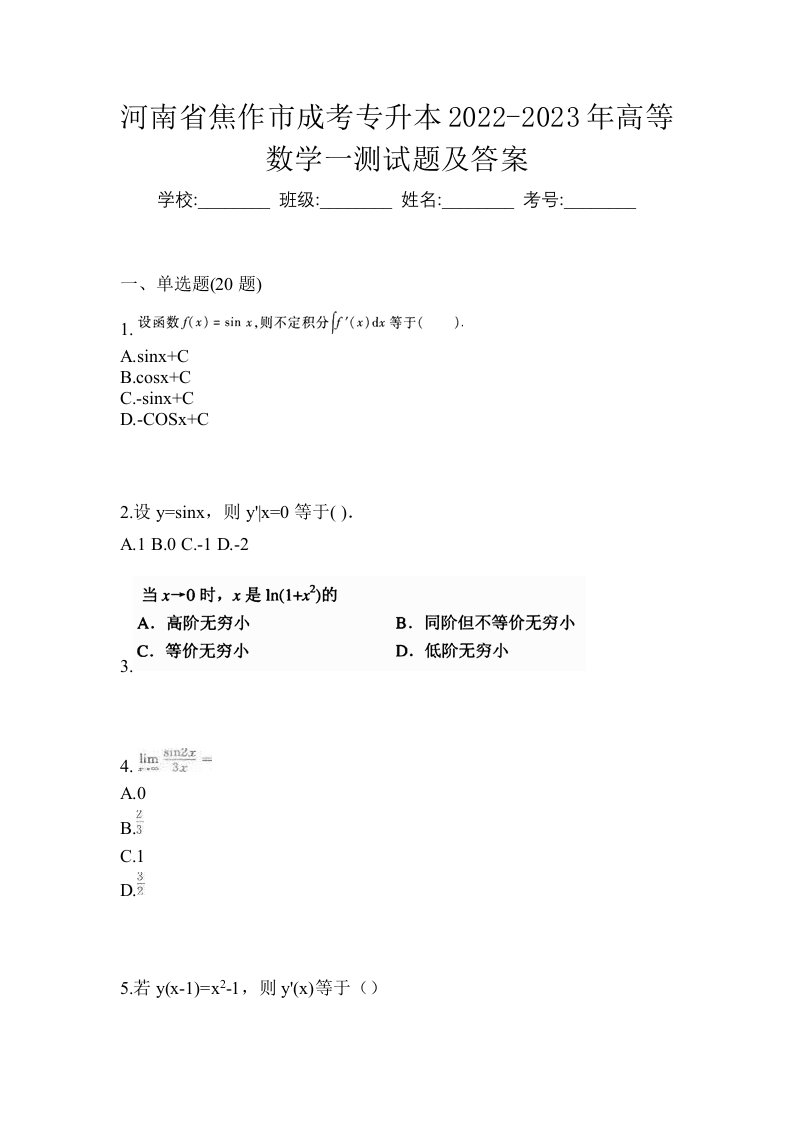 河南省焦作市成考专升本2022-2023年高等数学一测试题及答案