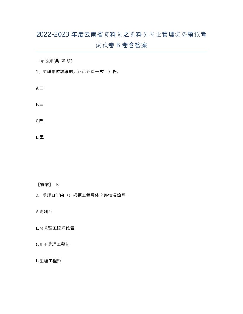 2022-2023年度云南省资料员之资料员专业管理实务模拟考试试卷B卷含答案