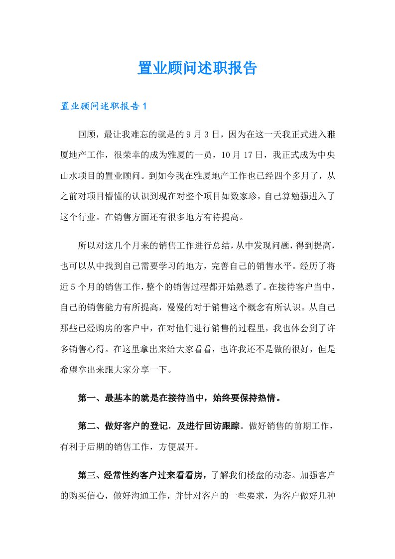 置业顾问述职报告