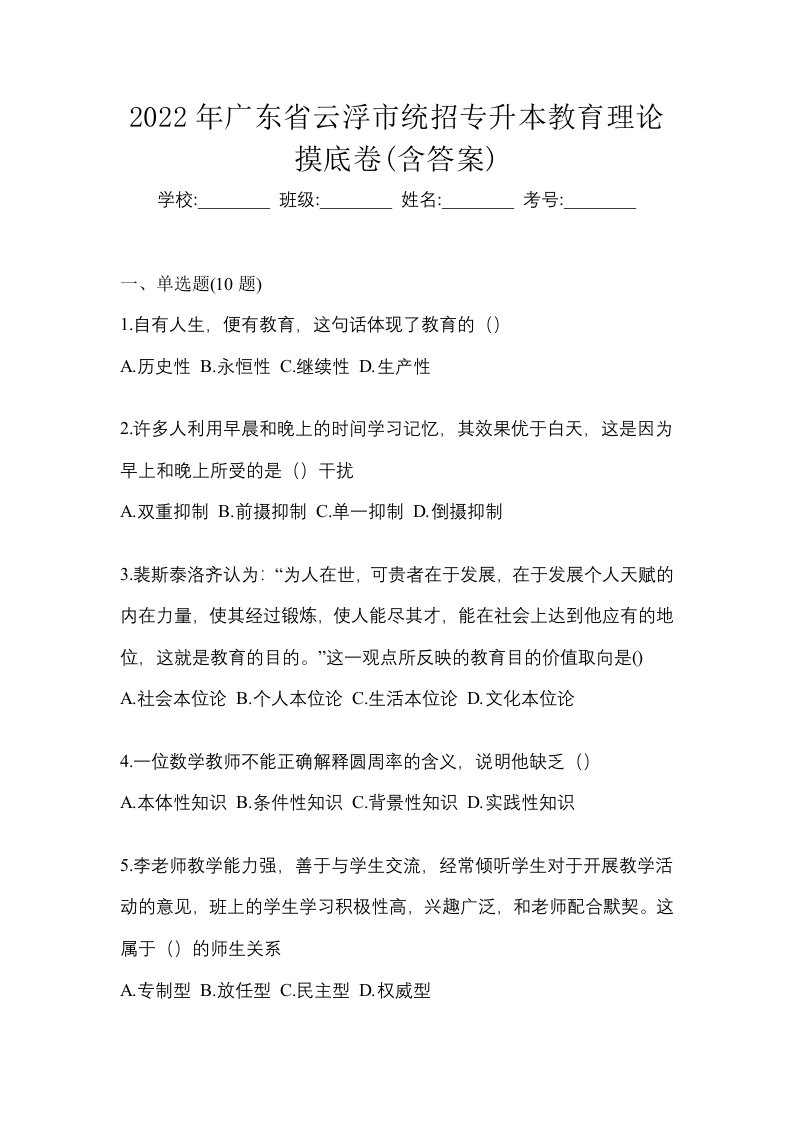 2022年广东省云浮市统招专升本教育理论摸底卷含答案