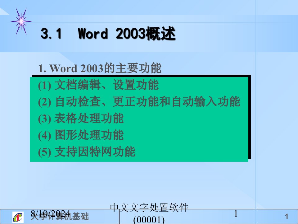 中文文字处置软件(00001)专题课件