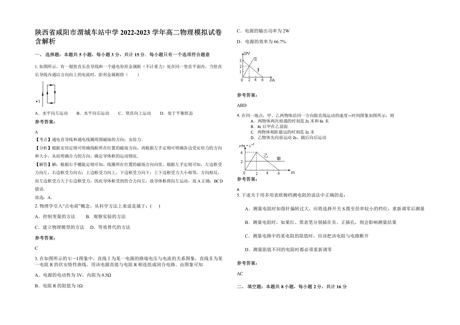 陕西省咸阳市渭城车站中学2022-2023学年高二物理模拟试卷含解析