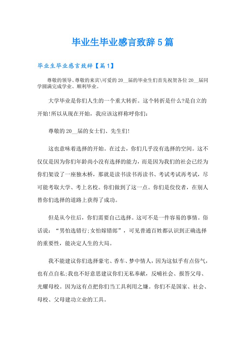 毕业生毕业感言致辞5篇