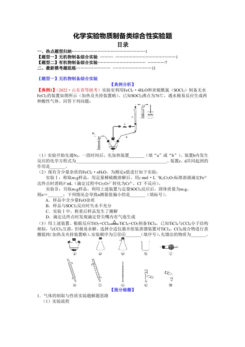 2023年高考化学物质制备类综合性实验题讲义