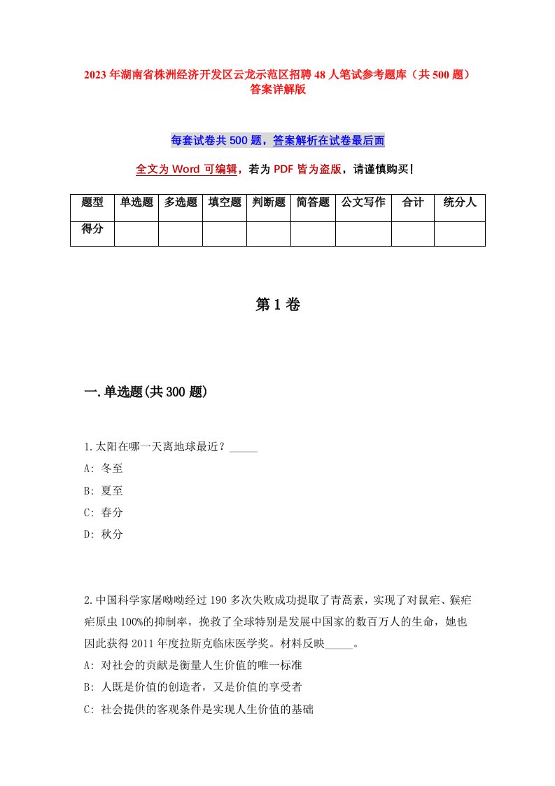 2023年湖南省株洲经济开发区云龙示范区招聘48人笔试参考题库共500题答案详解版