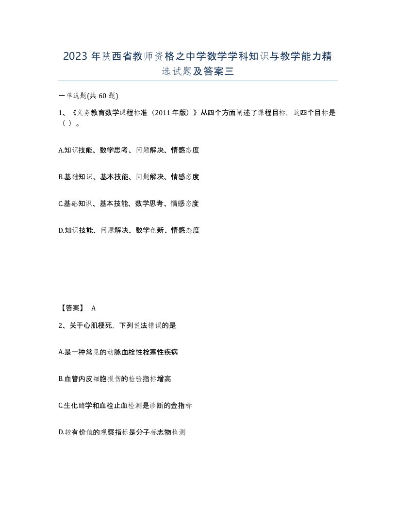 2023年陕西省教师资格之中学数学学科知识与教学能力试题及答案三