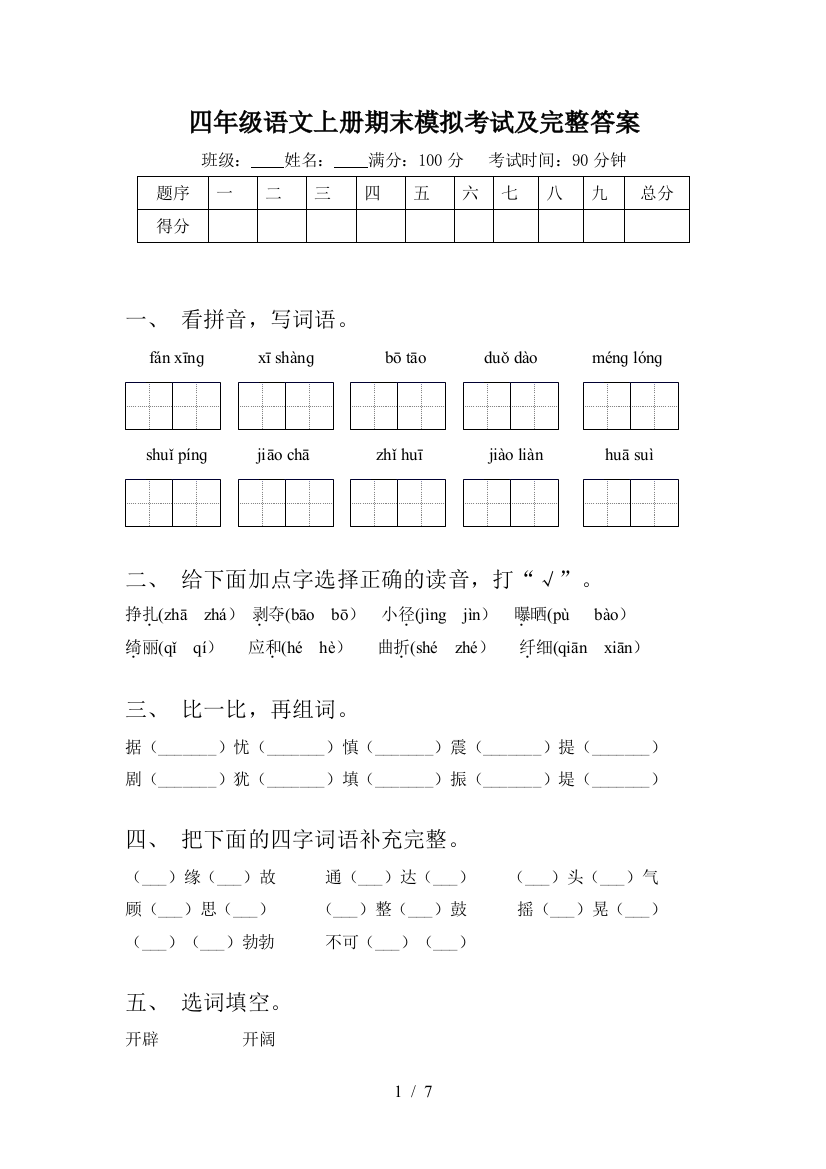 四年级语文上册期末模拟考试及完整答案