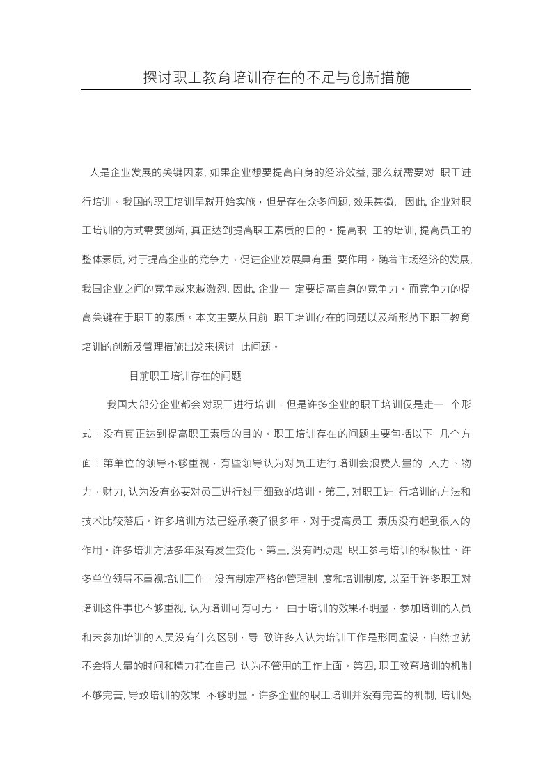 探讨职工教育培训存在的不足与创新措施