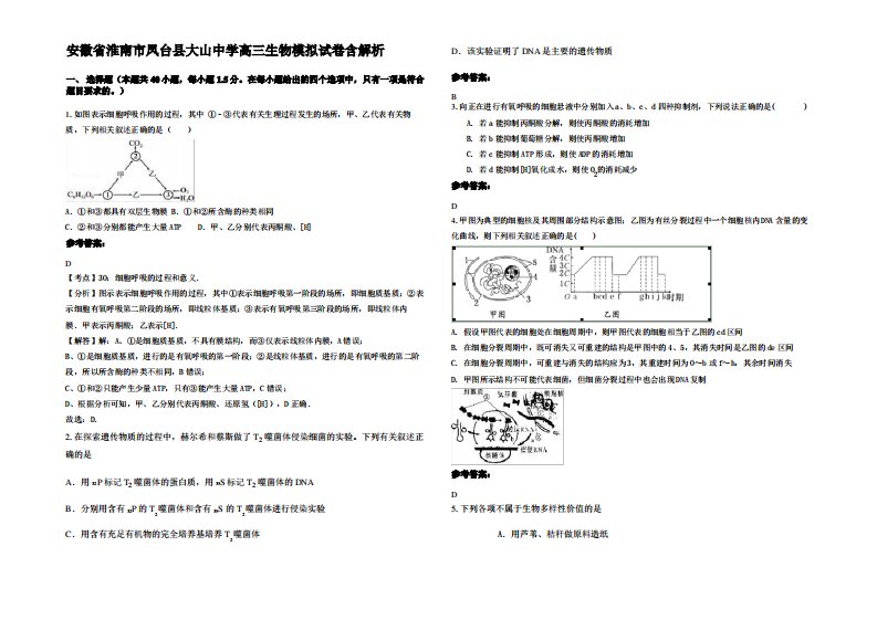 安徽省淮南市凤台县大山中学高三生物模拟试卷含解析