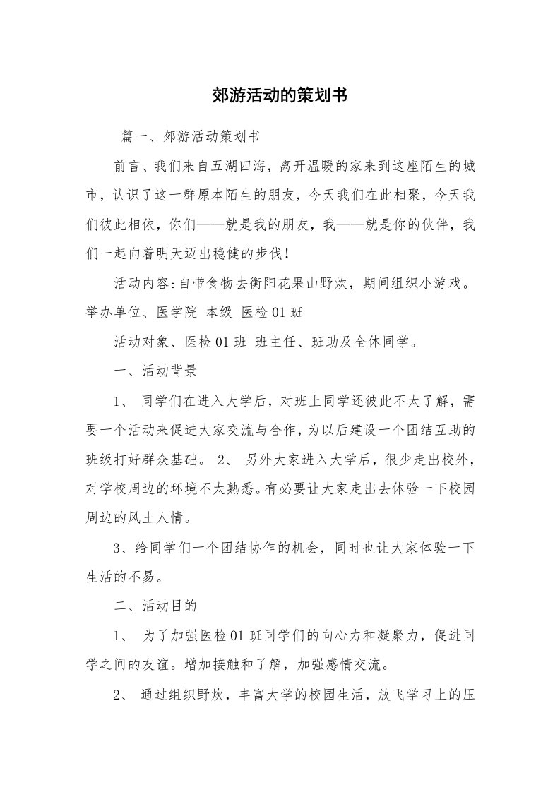 工作计划范文_策划书_郊游活动的策划书