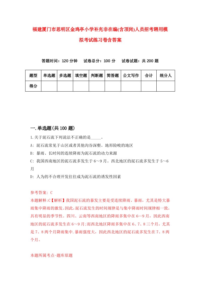 福建厦门市思明区金鸡亭小学补充非在编含顶岗人员招考聘用模拟考试练习卷含答案6