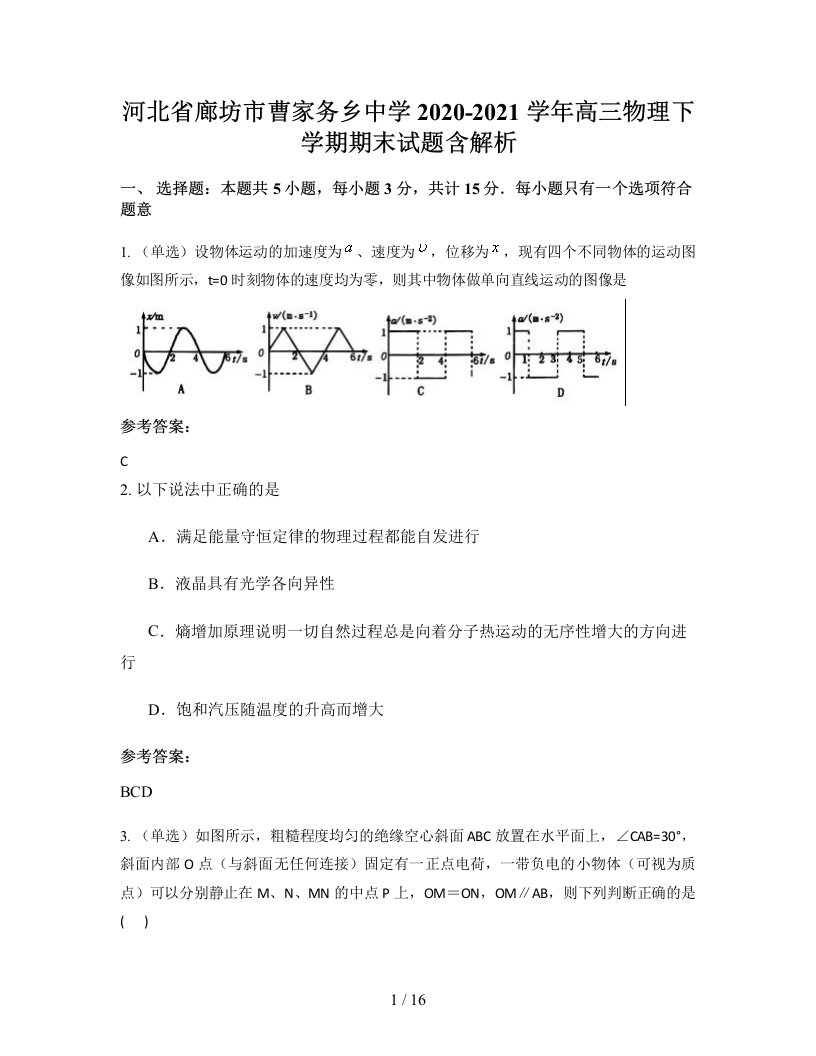 河北省廊坊市曹家务乡中学2020-2021学年高三物理下学期期末试题含解析