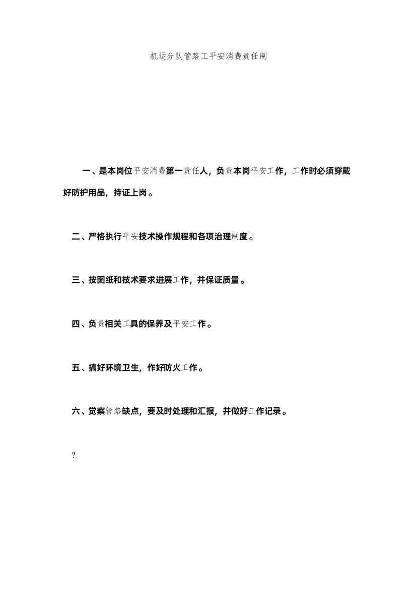 2022机运分队管路工安全生产责任制精选