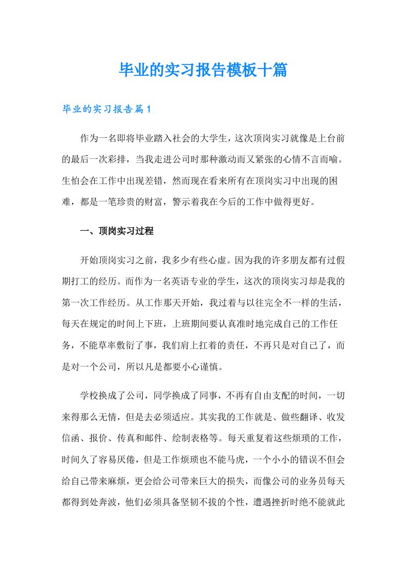 毕业的实习报告模板十篇