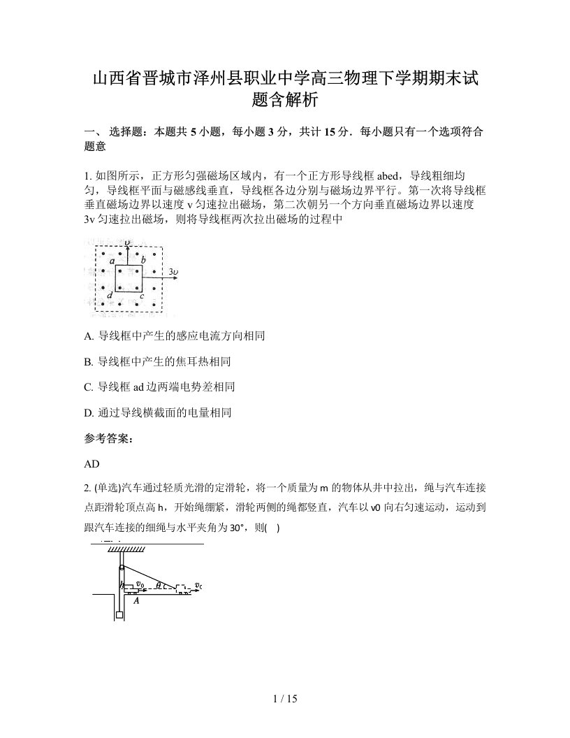 山西省晋城市泽州县职业中学高三物理下学期期末试题含解析