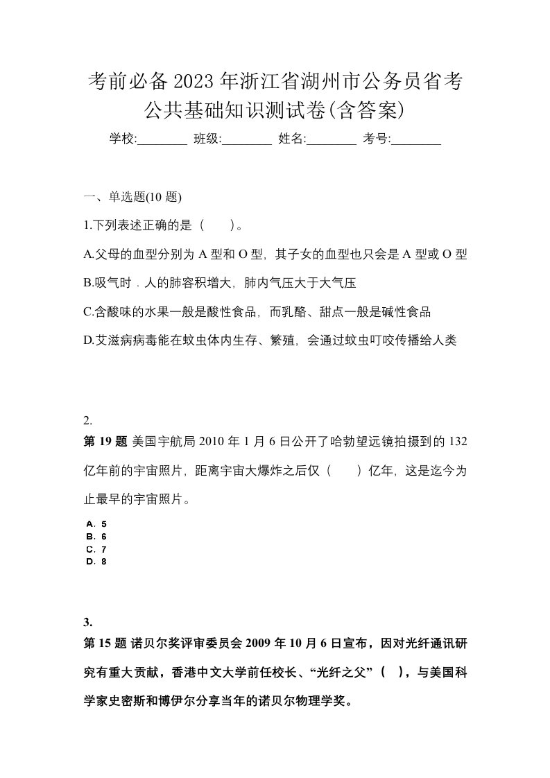 考前必备2023年浙江省湖州市公务员省考公共基础知识测试卷含答案