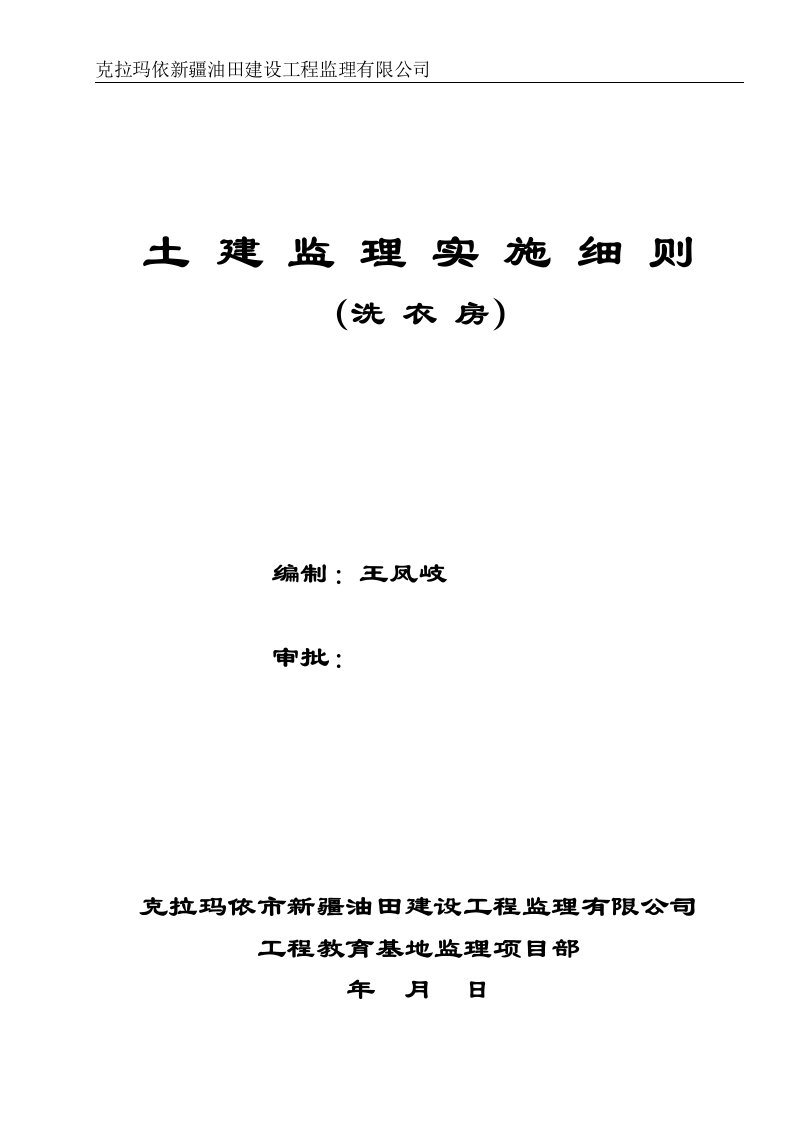 洗衣房土建工程监理实施细则