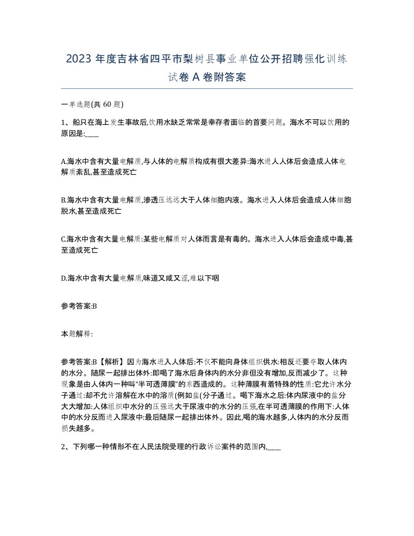 2023年度吉林省四平市梨树县事业单位公开招聘强化训练试卷A卷附答案