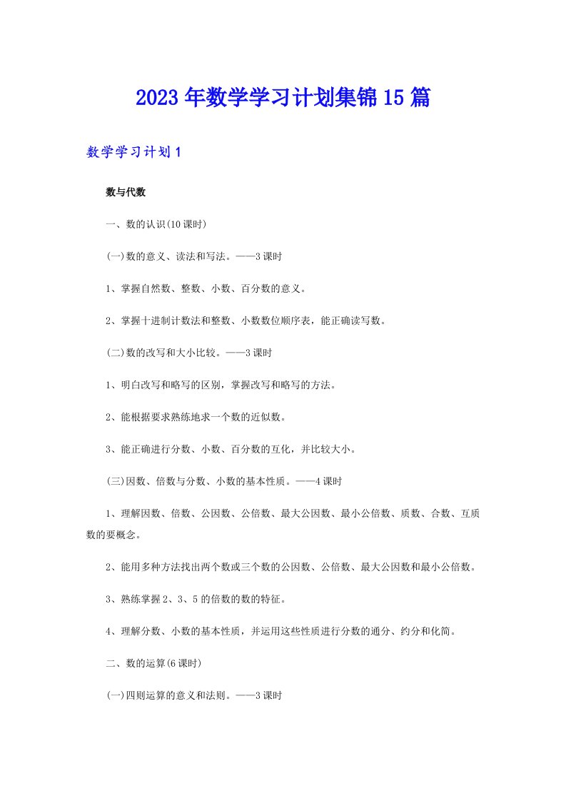 2023年数学学习计划集锦15篇