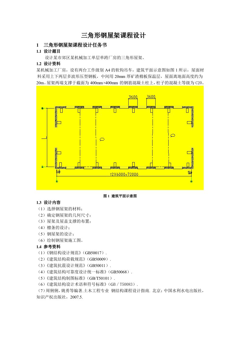 三角形钢屋架课程设计指导书