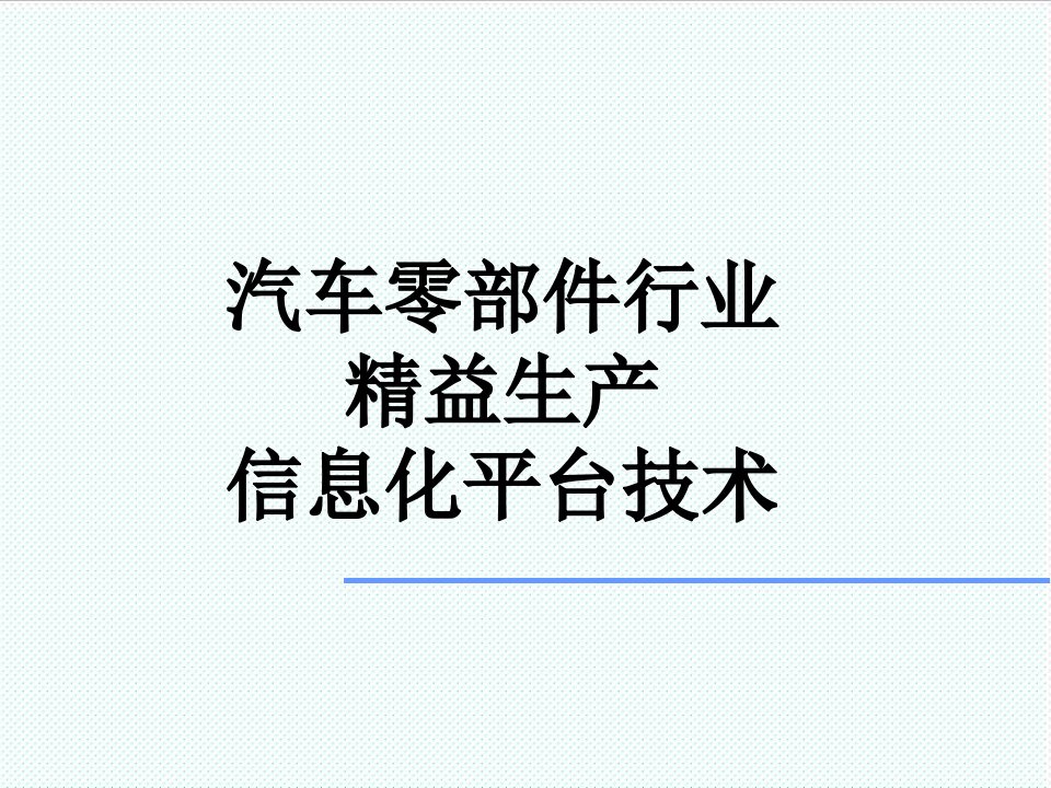 推荐-abb汽车零部件行业精益生产信息化平台技术